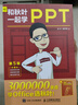 和秋叶一起学PPT（第5版）（异步图书出品） 实拍图