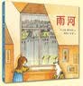 凯迪克银奖大师绘本 雨河 精装 四届凯迪克奖得主尤里·舒利瓦茨将孩童的想象力发挥到淋漓尽致 诗意地呈现出一场大自然馈赠之雨 在阅读中体会自然和生命的真谛大奖绘本 低幼启蒙 幼儿园 3-6岁 实拍图