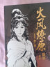 首刷特典版 火凤燎原珍藏版第二辑 漫画陈某著绘 首刷限量赠品：冰箱贴x5 随书赠品：海报、黑色流沙烫银色纸、双面人物3D立体x5、明信片x5 创造三国题材漫画连载篇幅历史新高 实拍图