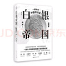 白银帝国：一部新的中国货币史(修订版) 实拍图