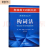 柯林斯COBUILD英语语法丛书：构词法 实拍图