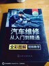 汽车维修从入门到精通（防伪码-全彩图解-操作视频讲解） 实拍图