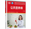 【等级可选 现货速发】注册公共营养师培训教材  劳保社aci国际注册营养师考试书籍 国家职业资格培训教程 公共营养师 三级【等级认定】 实拍图