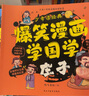 爆笑漫画学国学：道德经+论语+孟子+庄子 注音版 全4册小学生 1-6年级课外读物国学经典儿童子系列名师推荐精选智慧故事  实拍图