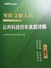 2026新版中公军队文职公共科目一本通+历年真题+题库+冲刺试卷 全套5本 军队文职人员考试用书 实拍图