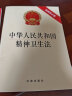 中华人民共和国精神卫生法（最新修正版） 晒单实拍图
