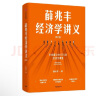 自营【赠知识地图】薛兆丰经济学讲义（修订版，新增超万字内容，随书附赠薛老师全新梳理的知识地图）俞敏洪、马东、蔡康永、刘润等力荐 实拍图