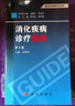 临床医师诊疗丛书：消化疾病诊疗指南（第3版） 实拍图