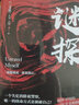 谜探（陈建斌、董勇、郝平主演电视剧，黄志忠、姜武、郭涛主演电影《三叉戟》原著作者吕铮力作） 小说 实拍图