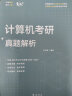 2025竟成计算机考研408真题解析历年真题考点分类真题计算机考研专项训练 全国硕士研究生招生考试计算机学科专业基础综合试题 竞成408真题15套试卷+解析+答题卡+考点分类赠送2024真题 实拍图