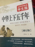 中华上下五千年 无障碍阅读学生版原著正版白话文版初中生小学生青少年历史类书籍中国上下五千年中国通史古代史书经典史记  实拍图