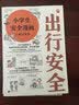 小学生安全漫画 3 出行安全 真正能保护孩子一生的是从小建立正确强烈的安全意识！ 童书  实拍图