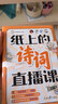 纸上的诗词直播课 包君成趣味诗词学习宝典 4-9年级通用小学生三四五六初中七八九年级文学素养课外阅读书籍 实拍图