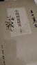 王世襄集：中国画论研究（套装上下卷） 实拍图
