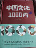 【官方正版】中国文化一千1000问 中国历史2000问精装2000个历史常识中华文化世界文化1000问彩图详解中华文明世界文化演进过程 中国文化一千1000问 晒单实拍图