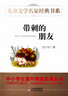 带刺的朋友 儿童文学名家经典书系 曹文轩推荐 宗介华著作 三四五六年级语文教材推荐课外书目 中小学生课外阅读经典丛书 实拍图