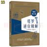 渔迈塔罗牌78张牌初学者入门教学 Tarot 塔罗牌阵解密全集彩色图解 塔罗逆位精解-彩色简体中文 实拍图