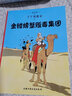 新版丁丁历险记·小16开：金钳螃蟹贩毒集团 儿童文学读物 小学生课外阅读故事书 实拍图