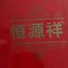 恒源祥【本命年鸿运】中老年纯棉秋衣秋裤套装女妈妈红色保暖内衣春秋 实拍图