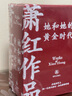 【当当 正版包邮】萧红作品 她和她的黄金时代全套4册 函盒纪念版 呼兰河传+生死场+商市街+马伯乐 中国近现代小说 萧红作品全套4册 函盒纪念版 译林出版社 晒单实拍图