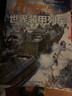 世界装甲列车图解百科 : 1825—2016年   指文图书 实拍图
