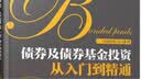 债券及债券基金投资从入门到精通（人邮普华出品） 实拍图