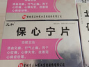 元和 保心宁片0.32g*36片/盒 5盒装 实拍图