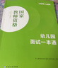 中公教资2024国家教师资格考试教材幼儿园教师资格证：幼儿园面试一本通 实拍图