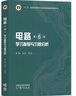 电路 第6版第六版+学习辅导与习题分析 第五5版 邱关源 罗先觉 高等教育出版社 大学电路教材 电子与电气信息类专业电路课程教材 电路考研用书复习资料 电路（第6版）学习指导与习题分析 实拍图