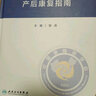 产后康复指南 人卫形体盆底肌产后骨盆修复指南母乳喂养抑郁治疗手术产康师护理书妇科医学人民卫生出版社妇产科书籍 实拍图
