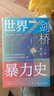 新华文轩 剑桥世界暴力史第三卷 公元1500-1800年 甲骨文丛书 安乐博 斯图尔特 卡罗尔卡罗琳 彭诺克主编 新华书店旗舰店文轩 图书 实拍图