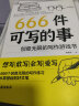 666件可写的事 : 创意无限的写作游戏书（创意无限的写作游戏书，源自JK·罗琳、约翰·斯坦贝克的创作手法。） 实拍图