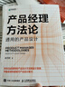 产品经理方法论：构建完整的知识体系+通用产品设计 京东套装2册（异步图书出品） 实拍图