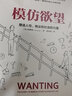 【自营 赠送电子版思维导图】万维钢推荐 模仿欲望 塑造人性、商业和社会的力量 柏柳康 著 人际矛盾 群体性盲从 中信出版社 实拍图