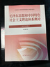 2023年版 毛泽东思想和中国特色社会主义理论体系概论(教材+21版笔记和课后习题) 考研政治03709自考12656官方 实拍图