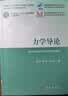 力学导论 科学出版社  杨卫院士第二届教材奖（高等教育类）一等奖 一流本科配套教材力学通识课配套数字教材（需另买） 实拍图