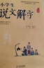 小学生说文解字一年级上下册 彩绘注音版统编同步语文教科书识字认字生字幼小衔接教学参考资料教师用书 实拍图