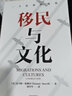 移民与文化 一个世界的视角《美国种族简史》《经济学的思维方式》作者新作 托马斯 索威尔 著 实拍图