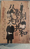 华章大历史014·从帝制走向共和：杨天石解读辛亥秘档（纪念辛亥革命110周年特别版） 实拍图