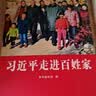 习近平走进百姓家 实拍图