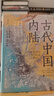 汗青堂丛书083·古代中国内陆:景观考古视角下的古代四川盆地、三峡和长江中游地区 实拍图