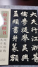 赵孟頫楷书间架结构九十二法 实拍图