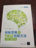 创新思维与TRIZ创新方法（创新工程师版） 实拍图