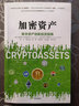 加密资产 数字资产创新投资指南 中信出版社 实拍图