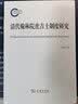 清代翰林院庶吉士制度研究 实拍图