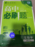 高中必刷题 高一上生物学 必修1（分子与细胞）人教版 新题型版 教材同步练习册 理想树2024版 实拍图