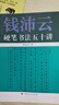 钱沛云硬笔书法五十讲 晒单实拍图