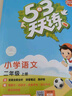 2024秋状元语文笔记二年级上册人教部编版 教材解读随堂课堂学霸笔记 实拍图