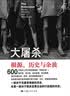 大屠杀：根源、历史与余波 实拍图