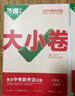 2026新版万唯大小卷七年级上册下册八年级上册九年级全一册语文数学英语物理化学道法历史生物地理试卷测试全套练习册万维教育官方旗舰店 八年级上册 人教版【语文】 实拍图